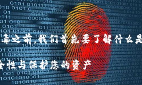 在讨论tpWallet是否被提示有病毒之前，我们首先要了解什么是tpWallet，以及它的用途和功能。

tpWallet被提示有病毒？了解安全性与保护您的资产