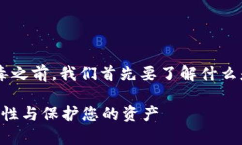 在讨论tpWallet是否被提示有病毒之前，我们首先要了解什么是tpWallet，以及它的用途和功能。

tpWallet被提示有病毒？了解安全性与保护您的资产