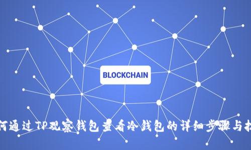 如何通过TP观察钱包查看冷钱包的详细步骤与技巧