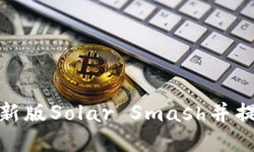 如何下载最新版Solar Smash并提升游戏体验