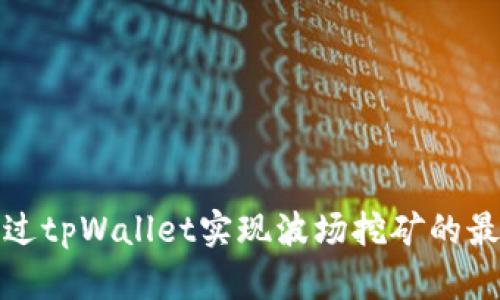 如何通过tpWallet实现波场挖矿的最佳收益