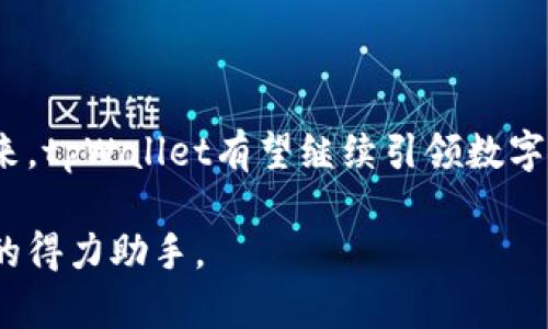   深入解析苹果tpWallet 1.3.7版本，带来的功能与 / 
 guanjianci 苹果tpWallet, tpWallet 1.3.7, 钱包应用, 数字资产 /guanjianci 

引言
在当今数字化的时代，钱包应用的作用越来越显著。特别是对于那些希望管理数字资产的用户而言，选择一款功能齐全、安全可靠的钱包应用无疑是至关重要的。苹果的tpWallet 1.3.7版本近日上线，引起了广泛关注。这一版本有哪些吸引人的新功能与？它又是如何提升用户体验的？接下来，我们将详细解析tpWallet 1.3.7版本，帮助你更好地理解这一应用。

一、tpWallet 1.3.7版本概述
tpWallet是一款专为苹果用户设计的钱包应用。其主要目的是允许用户安全、高效地管理各种数字资产。1.3.7版本是该应用的一次重要更新，带来了多项功能改进。这包括界面、安全性提升以及用户体验的全面升级。此版本不仅符合当下用户的需求，也紧跟技术的快速发展步伐。

二、主要功能与
tpWallet 1.3.7版本在多个方面进行了，具体如下：

h41. 界面/h4
这一版本在用户界面上进行了全面的修整。新的设计方案使得操作更加直观。用户在进行交易时，可以更轻松地找到所需的功能。色彩搭配更加舒适，整体视觉体验增强。

h42. 安全性提升/h4
安全性是数字钱包应用的命脉。tpWallet 1.3.7版本加强了对用户资产的保护。引入了更先进的加密技术，大大提高了用户信息和资金安全。同时，平台增加了两步验证功能，为用户提供了额外的安全保障。

h43. 交易速度/h4
新版本还实现了交易速度的显著提升。用户在进行资产转移时，交易确认时间缩短，响应更加迅速。这使得用户在高频交易时，体验更加顺畅。

h44. 新增功能/h4
除了上述，tpWallet 1.3.7版本还新增了一些实用功能。例如，提供了实时行情跟踪，用户可以随时了解资产的市场动态。此外，集成的客户支持系统也得到了改善，用户可以更方便地解决在使用中遇到的问题。

三、用户反馈与评价
针对tpWallet 1.3.7版本的创新与升级，用户反响热烈。许多用户表示，新的界面使得操作更加简单，而安全性的提升则让他们在使用时更加安心。此外，交易速度的提高受到了一致好评，很多用户称赞道：“以前等待确认的时间让人很烦，现在快了许多！”

四、推广与应用场景
tpWallet 1.3.7版本的推出，无疑为数字资产的管理提供了更佳解决方案。无论是普通用户还是专业投资者，都能在这款应用中找到适合他们的功能。而在实际应用中，用户可以使用tpWallet来进行多种数字资产的管理与交易。

h41. 日常消费/h4
随着数字货币的普及，越来越多的商家开始接受数字资产作为支付方式。使用tpWallet，用户可以轻松进行日常消费，提高购物便利性。

h42. 投资管理/h4
对于投资者而言，tpWallet不仅可以存储资产，还能帮助他们跟踪市场动态。通过实时行情更新，投资者可以把握投资机会，做出更加明智的决策。

h43. 资产转账/h4
无论是朋友之间的转账还是商业交易，tpWallet都能提供快速、可靠的服务。用户只需几步操作，即可完成资金转移，极大地便利了交易流程。

五、总结与展望
苹果tpWallet 1.3.7版本是一次成功的更新。它在用户体验、安全性和功能性上都进行了深刻的。随着数字货币的日益普及，这款钱包应用的意义也将愈加重要。未来，tpWallet有望继续引领数字钱包市场的发展，为用户提供更为全面的服务。

希望通过本文，你能对tpWallet 1.3.7版本有更加深入的了解。如果你也在寻找一款安全、高效的钱包应用，不妨尝试一下这一版本。相信它会成为你管理数字资产的得力助手。