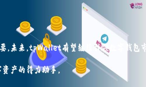   深入解析苹果tpWallet 1.3.7版本，带来的功能与 / 
 guanjianci 苹果tpWallet, tpWallet 1.3.7, 钱包应用, 数字资产 /guanjianci 

引言
在当今数字化的时代，钱包应用的作用越来越显著。特别是对于那些希望管理数字资产的用户而言，选择一款功能齐全、安全可靠的钱包应用无疑是至关重要的。苹果的tpWallet 1.3.7版本近日上线，引起了广泛关注。这一版本有哪些吸引人的新功能与？它又是如何提升用户体验的？接下来，我们将详细解析tpWallet 1.3.7版本，帮助你更好地理解这一应用。

一、tpWallet 1.3.7版本概述
tpWallet是一款专为苹果用户设计的钱包应用。其主要目的是允许用户安全、高效地管理各种数字资产。1.3.7版本是该应用的一次重要更新，带来了多项功能改进。这包括界面、安全性提升以及用户体验的全面升级。此版本不仅符合当下用户的需求，也紧跟技术的快速发展步伐。

二、主要功能与
tpWallet 1.3.7版本在多个方面进行了，具体如下：

h41. 界面/h4
这一版本在用户界面上进行了全面的修整。新的设计方案使得操作更加直观。用户在进行交易时，可以更轻松地找到所需的功能。色彩搭配更加舒适，整体视觉体验增强。

h42. 安全性提升/h4
安全性是数字钱包应用的命脉。tpWallet 1.3.7版本加强了对用户资产的保护。引入了更先进的加密技术，大大提高了用户信息和资金安全。同时，平台增加了两步验证功能，为用户提供了额外的安全保障。

h43. 交易速度/h4
新版本还实现了交易速度的显著提升。用户在进行资产转移时，交易确认时间缩短，响应更加迅速。这使得用户在高频交易时，体验更加顺畅。

h44. 新增功能/h4
除了上述，tpWallet 1.3.7版本还新增了一些实用功能。例如，提供了实时行情跟踪，用户可以随时了解资产的市场动态。此外，集成的客户支持系统也得到了改善，用户可以更方便地解决在使用中遇到的问题。

三、用户反馈与评价
针对tpWallet 1.3.7版本的创新与升级，用户反响热烈。许多用户表示，新的界面使得操作更加简单，而安全性的提升则让他们在使用时更加安心。此外，交易速度的提高受到了一致好评，很多用户称赞道：“以前等待确认的时间让人很烦，现在快了许多！”

四、推广与应用场景
tpWallet 1.3.7版本的推出，无疑为数字资产的管理提供了更佳解决方案。无论是普通用户还是专业投资者，都能在这款应用中找到适合他们的功能。而在实际应用中，用户可以使用tpWallet来进行多种数字资产的管理与交易。

h41. 日常消费/h4
随着数字货币的普及，越来越多的商家开始接受数字资产作为支付方式。使用tpWallet，用户可以轻松进行日常消费，提高购物便利性。

h42. 投资管理/h4
对于投资者而言，tpWallet不仅可以存储资产，还能帮助他们跟踪市场动态。通过实时行情更新，投资者可以把握投资机会，做出更加明智的决策。

h43. 资产转账/h4
无论是朋友之间的转账还是商业交易，tpWallet都能提供快速、可靠的服务。用户只需几步操作，即可完成资金转移，极大地便利了交易流程。

五、总结与展望
苹果tpWallet 1.3.7版本是一次成功的更新。它在用户体验、安全性和功能性上都进行了深刻的。随着数字货币的日益普及，这款钱包应用的意义也将愈加重要。未来，tpWallet有望继续引领数字钱包市场的发展，为用户提供更为全面的服务。

希望通过本文，你能对tpWallet 1.3.7版本有更加深入的了解。如果你也在寻找一款安全、高效的钱包应用，不妨尝试一下这一版本。相信它会成为你管理数字资产的得力助手。