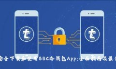 如何安全下载和使用BBC冷钱包App：全面指南及最