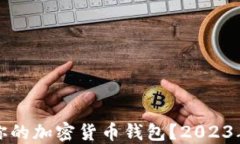 如何选择最适合你的加密货币钱包？2023年推荐及