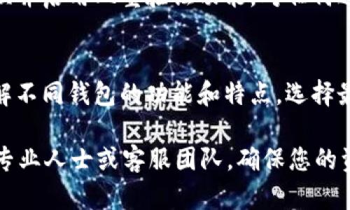 如果您遇到tpWallet被锁定的问题，不必过于担心。以下是一些可能的解决方案和步骤，帮助您解锁tpWallet。

1. 检查锁定原因
首先，了解导致tpWallet被锁定的原因是至关重要的。通常，钱包可能因为多次输入错误密码、异常活动或安全措施而被锁定。确认原因后，您将更容易找到解决方案。

2. 重置密码
如果钱包是因为错误密码被锁定的，您可以尝试重置密码。通常，tpWallet会提供找回密码的功能。您需要提供您的邮箱或手机号码，系统会发送重置链接或验证码。按照提示操作，重置密码后再尝试登录。

3. 联系客服
如果您无法通过重置密码解锁钱包，联系tpWallet的客服团队是另一个有效的解决方式。在联系客服时，提供尽可能详细的信息，例如钱包地址、账户信息和您遇到的问题。客服人员将根据您的情况提供相应的解决方案。

4. 检查您的设备安全性
有时候，钱包被锁定可能与设备的安全性有关。确保您的设备没有被病毒或恶意软件感染。您可以使用杀毒软件进行全面扫描，并确保您的网络安全。

5. 更新钱包应用程序
如果您使用的是tpWallet的手机应用程序，则确保应用是最新版本。开发者可能会通过更新修复已知的漏洞或问题。前往应用市场，检查是否有可用更新，并下载安装最新版本。

6. 使用备份恢复钱包
许多加密钱包提供备份功能，如果您之前创建了备份，可以尝试使用备份来恢复钱包。通常，您需要导入私钥或助记词。请确保在安全的环境中进行此操作，以避免数据泄露。

7. 提高安全意识
为防止未来再次遇到类似问题，强化安全意识是很重要的。确保您的密码复杂且唯一，定期更换并启用双重验证功能。对任何进入您账户的异常活动要保持警惕，并及时采取措施防止损失。

8. 学习更多加密货币知识
最后，多学习一些关于加密货币和区块链技术的知识，可以帮助您更好地管理钱包和投资。了解不同钱包的功能和特点，选择最适合自己需求的产品。

以上就是解除tpWallet锁定的几种方法，希望对您有所帮助。如果问题依然存在，请及时咨询专业人士或客服团队，确保您的资产安全与完整。