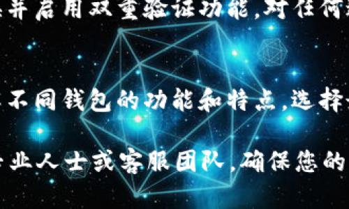 如果您遇到tpWallet被锁定的问题，不必过于担心。以下是一些可能的解决方案和步骤，帮助您解锁tpWallet。

1. 检查锁定原因
首先，了解导致tpWallet被锁定的原因是至关重要的。通常，钱包可能因为多次输入错误密码、异常活动或安全措施而被锁定。确认原因后，您将更容易找到解决方案。

2. 重置密码
如果钱包是因为错误密码被锁定的，您可以尝试重置密码。通常，tpWallet会提供找回密码的功能。您需要提供您的邮箱或手机号码，系统会发送重置链接或验证码。按照提示操作，重置密码后再尝试登录。

3. 联系客服
如果您无法通过重置密码解锁钱包，联系tpWallet的客服团队是另一个有效的解决方式。在联系客服时，提供尽可能详细的信息，例如钱包地址、账户信息和您遇到的问题。客服人员将根据您的情况提供相应的解决方案。

4. 检查您的设备安全性
有时候，钱包被锁定可能与设备的安全性有关。确保您的设备没有被病毒或恶意软件感染。您可以使用杀毒软件进行全面扫描，并确保您的网络安全。

5. 更新钱包应用程序
如果您使用的是tpWallet的手机应用程序，则确保应用是最新版本。开发者可能会通过更新修复已知的漏洞或问题。前往应用市场，检查是否有可用更新，并下载安装最新版本。

6. 使用备份恢复钱包
许多加密钱包提供备份功能，如果您之前创建了备份，可以尝试使用备份来恢复钱包。通常，您需要导入私钥或助记词。请确保在安全的环境中进行此操作，以避免数据泄露。

7. 提高安全意识
为防止未来再次遇到类似问题，强化安全意识是很重要的。确保您的密码复杂且唯一，定期更换并启用双重验证功能。对任何进入您账户的异常活动要保持警惕，并及时采取措施防止损失。

8. 学习更多加密货币知识
最后，多学习一些关于加密货币和区块链技术的知识，可以帮助您更好地管理钱包和投资。了解不同钱包的功能和特点，选择最适合自己需求的产品。

以上就是解除tpWallet锁定的几种方法，希望对您有所帮助。如果问题依然存在，请及时咨询专业人士或客服团队，确保您的资产安全与完整。