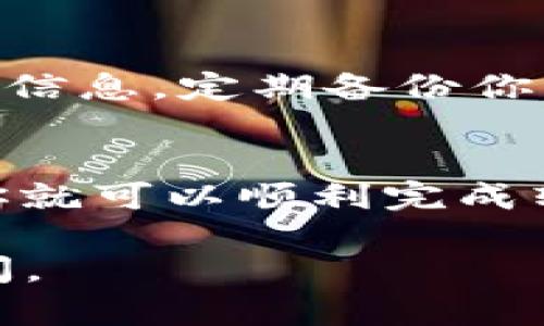 要将资金转移到 tpWallet 中，你需要遵循以下几个步骤。下面将详细介绍这些步骤，并提供一些有用的提示。

步骤一：下载和安装 tpWallet
首先，如果你还没有安装 tpWallet，请前往官方网站或应用商店下载并安装。确保下载来源可靠，以保证安全性。

步骤二：注册和创建账户
在安装完成后，打开 tpWallet 应用。你需要注册一个新账户。如果你已经有账户，直接登录即可。注册时，系统可能会要求你提供一些基本信息，并设置一个强密码。

步骤三：选择转账方式
在钱包里，你可以选择多种方式进行资金转移。常见的转账方式包括从其他钱包转入、通过交易所充值以及直接用银行卡或信用卡购买加密货币。

步骤四：从其他钱包转账
如果你希望从其他钱包转账，你需要获取你的 tpWallet 地址。找到“接收”选项，复制你的地址。接下来，在你其他钱包进行转账时，粘贴这个地址。

步骤五：通过交易所充值
如果你打算通过交易所转移资金，你需要先将资金存入交易所账户。然后选择提取功能，将资金提取到你的 tpWallet 地址。确保选择正确的币种，并仔细检查地址，以防转账错误。

步骤六：直接购买
在 tpWallet 中，你也可以直接通过信用卡或者银行卡购买加密货币。选择你要购买的币种，输入金额，按照提示完成付款。

步骤七：确认转账状态
不论你选择哪种转账方式，完成之后都需要确认转账状态。在 tpWallet 中查看交易历史，确保资金已经成功到账。通常，转账需要一些时间，具体取决于网络状况。

步骤八：安全提示
在进行任何转账时，请务必注意资金的安全。保护好你的私钥，不要轻易泄露账户信息。定期备份你的钱包，以防丢失。

总结
将钱转入 tpWallet 是一个相对简单的过程。只要按照步骤进行，并保持警惕，你就可以顺利完成转账。无论是转账、购买还是充值，都要确保操作的安全性，保护好你的资金。

希望以上信息能帮助你顺利将资金转入 tpWallet。如果有其他问题，请随时询问。