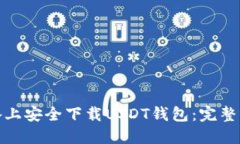 如何在苹果设备上安全下载USDT钱包：完整指南与