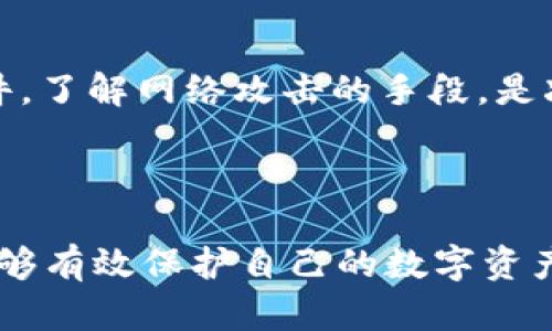 jiaotitpWallet被盗案例分析：如何避免成为下一个受害者/jiaoti  
tpWallet, 钱包被盗, 加密货币安全, 网络安全/guanjianci  

引言：虚拟货币的崛起与安全隐患  
随着比特币和以太坊等虚拟货币的普及，越来越多的人开始使用数字钱包来存储和交易这些数字资产。其中，tpWallet因其用户友好的界面和安全保护措施而受到许多用户欢迎。然而，随着使用人数的增加，tpWallet被盗的案例屡见不鲜。这不仅让用户担心自己的资产安全，也引发了人们对加密货币安全问题的深思。  

tpWallet被盗的真实案例  
在过去的一年里，tpWallet遭遇了数起盗窃事件。许多用户在未谋面的小众论坛上交流了他们的悲惨经历。  
一个典型的案例是某位用户在使用tpWallet时，突然发现自己的账户余额遭到大量转移。经过调查，用户意识到自己曾在一个不明链接中输入过钱包的私钥。最终，他不仅失去了所有投资，当时的市场行情也让他的损失进一步扩大。  
此外，还有用户通过下载假冒的tpWallet应用，从假网站上提交了个人信息，结果账号被黑客轻松侵入。  

分析背后的原因  
这些事件的共同点在于，人们对安全性缺乏足够的重视。许多用户对网络安全概念的理解有限，容易陷入黑客的陷阱。例如，很多用户并不了解什么是私钥，也不知道如何安全地存储自己的加密资产。  
此外，社交工程攻击也时有发生，一些人利用虚假的社交媒体信息来诱骗受害者。在一封看似来自tpWallet官方的邮件中，骗子伪装成客服，要求用户进行“安全验证”，结果导致用户私钥外泄，最终遭遇资产损失。  

如何保护自己的tpWallet免受盗窃  
为了避免成为下一个受害者，用户应该采取一些有效的安全措施。这里有几个实用的建议：  
ul  
    listrong保护好自己的私钥：/strong切勿在任何地方透露或输入私钥，确保私钥保存在安全的地方，如硬件钱包或密码管理软件。/li  
    listrong双重验证：/strong启用双重身份验证功能，提高账户的安全性。即使用户名和密码被窃取，黑客也难以登陆。/li  
    listrong选择正规渠道下载应用：/strong确保只从官方网站或正规应用商店下载tpWallet，避免下载假冒应用。/li  
    listrong定期更新软件：/strong确保钱包和相关软件保持更新，及时修复已知安全漏洞。/li  
/ul  

教育与意识提升的重要性  
很多网络盗窃事件的发生，根本原因在于用户对网络安全知识的缺乏。因此，提升用户的安全意识显得尤为重要。教育用户如何识别钓鱼网站和邮件，了解网络攻击的手段，是减少盗窃案件发生的有效方法。  
一些在线课程和论坛可以帮助用户更深入地了解加密货币和数字钱包的安全性。更多的技术社区也在进行相关讨论，分享提高安全意识的实践。  

总结：安全是最大的投资  
tpWallet被盗的事件警示我们，在享受数字资产带来的便利时，我们也不能忽视安全问题。通过加强学习、提升警惕和采用合理的安全措施，我们能够有效保护自己的数字资产。无论技术如何进步，用户的安全意识和行为才是保护自己资产的第一道防线。  