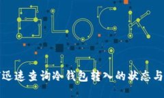 如何迅速查询冷钱包转入的状态与方法