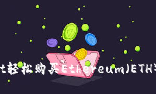 如何通过tpWallet轻松购买Ethereum（ETH）：完整指南及技巧