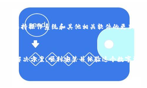 如果你在安装 tpWallet 时遇到了问题，可能会造成一些困扰。这个钱包是用于存储和管理数字资产的工具，可能因为多种原因导致无法成功安装。本文将为你详细分析可能出现的问题以及解决方案，确保你能够顺利下载和使用 tpWallet。

一、检查系统要求

首先，请确认你的设备满足 tpWallet 的系统要求。不同版本的 tpWallet 可能对操作系统的版本、内存、存储空间等有不同的要求。查阅官方文档，确保你使用的是支持的设备。如果你的设备不符合要求，可能会出现安装失败的情况。

二、下载渠道的选择

确保你从官方渠道或可信任的第三方平台下载 tpWallet。非官方的安装包可能存在安全隐患。访问 tpWallet 的官方网站，找到最新版本的下载链接。避免在不明来源网站下载，以减少风险。

三、网络连接问题

在下载和安装的过程中，网络连接稳定性也至关重要。请检查你的网络连接是否正常，可能的情况包括信号弱、网速慢或掉线等。如果网络不稳定，尝试重启路由器或更换网络来源，再进行下载安装。

四、设备存储空间

tpWallet 的大小在不同版本中可能有所不同，因此请确保你的设备有足够的存储空间。去掉不必要的应用或文件，为新软件腾出空间。可以通过设备的“存储管理”查询当前可用空间。

五、软件冲突

安装过程中，可能会因为其他软件或者安全防护工具而发生冲突。建议你在安装前，暂时关闭防火墙或杀毒软件。这并不是推荐长期这样做，而是在安装期间进行暂时的改变。如果安装成功，再进行相应的安全设置。

六、权限问题

某些操作系统可能会要求特定的权限才能完成应用程序的安装。在安装 tpWallet 时，请确保你是以管理员身份运行安装程序。Windows 系统可以右键安装文件选择“以管理员身份运行”。而在手机上，确保你的设置允许来自未知源的应用安装。

七、重新安装步骤

如果你在某次安装过程中失败，可以尝试以下步骤来重新安装：首先，完全卸载之前的 tpWallet 应用，包括相关的缓存和数据；然后重新下载最新版本的应用。最后，完成安装步骤，确保按提示进行操作。

八、查看错误信息

在安装失败时，系统通常会提供错误代码或信息。请仔细记录下这些信息，这可能帮助你更快速地找出问题所在。可以根据这些提示在官方论坛或者社区中搜索解决方案。

九、技术支持

如果以上步骤都没有解决你的问题，建议你联系 tpWallet 的官方技术支持。提供详细的错误信息和设备信息，寻求帮助。官方的技术支持团队会根据你的情况提供具体的解决方案。

十、未来的更新与维护

在成功安装 tpWallet 后，记得定期检查应用更新。开发团队会定期推出新版本，修复漏洞与提升功能。此外，保持操作系统和其他相关软件的更新，也是确保正常使用的一部分。

总结

安装 tpWallet 的过程中，可能会遇到多种问题。但只要按照上文提到的步骤进行逐一排查，相信你能够找到解决方案，顺利安装并体验这个数字资产管理工具。如果在使用过程中仍有疑问，不妨参与社区讨论或求助于技术支持，互助是解决问题的好方法。

无法安装 tpWallet？这篇文章带你一步步解决问题