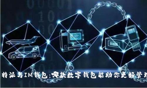 揭秘比特派与IM钱包：哪款数字钱包能助你更好管理资产？