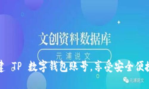 如何一步一步创建 TP 数字钱包账号，享受安全便捷的数字资产管理