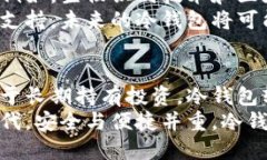   全面解析冷钱包软件：保障数字资产安全的最佳