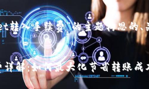 以下是基于“tpWallet转入手续费”的主题构思的、关键词以及详细内容。


tpWallet转入手续费详解：如何最大化节省转账成本