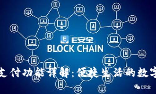 tpWallet支付功能详解：便捷生活的数字钱包选择