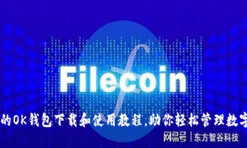 简易的OK钱包下载和使用教程，助你轻松管理数字资产