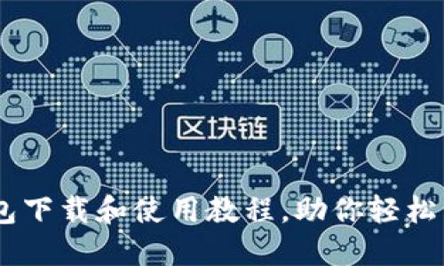 简易的OK钱包下载和使用教程，助你轻松管理数字资产