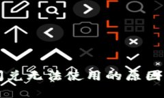 tpWallet闪兑无法使用的原因及解决方法