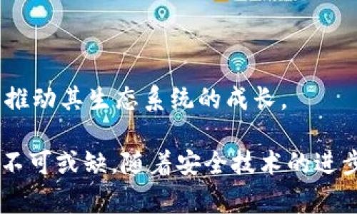 关于tpWallet的安全性问题，首先，我们需要了解tpWallet是什么。tpWallet是一种数字钱包，通常用于存储和管理加密货币，如比特币、以太坊等。同时，它也可能支持其他类型的数字资产或代币。

tpWallet的安全性能概述

安全性是任何数字钱包最重要的方面之一。tpWallet作为一款数字钱包，自然也很注重用户的资金安全。其安全特性包括多重认证（2FA）、加密存储、以及网络安全防护机制等。这些措施可以有效防止黑客攻击和账户盗用。

tpWallet的多重认证机制

首先，tpWallet可能采用多重认证机制。用户在登录时，除了输入密码外，还需要输入一次性验证码。这种方式可以大幅提高账户的安全性。如果有人试图盗取用户的账户，即使获取了密码，也无法登录。这种双重保护确保了资金的安全。

加密存储功能

其次，tpWallet可能对用户的私钥和数据进行加密存储。私钥是访问数字资产的唯一凭证。如果私钥被盗，用户的资产将面临风险。因此，tpWallet使用高级加密标准（AES）来加密用户的私钥。这意味着，即使黑客能够访问到数据，他们也无法解密和使用私钥。

用户教育与安全意识

除了技术手段外，用户的安全意识也是保障数字资产安全的重要一环。tpWallet可能会提供使用指南，帮助用户了解如何安全使用钱包。例如，用户应避免在公共网络下进行交易，定期更新密码，以及注意钓鱼攻击等。通过教育，tpWallet希望用户能够主动保护他们的资产。

tpWallet的网络安全防护

网络安全同样至关重要。tpWallet可能会使用防火墙和入侵检测系统来监控异常活动。这可以帮助及时发现并阻止潜在的安全威胁。此外，系统还会进行定期的安全审计，确保没有漏洞可供利用。

tpWallet的安全事件记录

安全事件的发生是数字钱包行业的一部分。tpWallet在面对安全问题时的反应能力也反映了其安全性。如果tpWallet过去经历过安全事件，他们会向用户透明地报告并采取补救措施。透明度是建立用户信任的关键因素。

总结：tpWallet的安全前景

总的来说，tpWallet在多个层面上采取了安全措施来保护用户的资产。从多重认证、数据加密，到用户教育和网络安全防护，tpWallet致力于提供一个安全的环境。然而，用户的安全意识同样不容忽视，只有两者结合，才能确保资金的安全。通过定期更新自身的安全政策和学习最佳实践，tpWallet可以继续在安全领域保持领先地位。

建议用户的安全实践

在使用tpWallet或任何数字钱包时，用户应该记住以下几点：首先，使用强密码，并定期更换。其次，启用多重认证，以增加额外的保护。最后，保持软件更新，及时应用安全补丁。这些良好的安全习惯将使用户的数字资产更安全。

尽管tpWallet在安全性方面做了很多努力，但数字资产的世界充满挑战。我们必须始终保持警惕，遵循最佳实践，才能最大限度地减少风险。未来，随着技术的进步，希望tpWallet能继续提升其安全性，为用户提供更安全的数字资产管理体验。

技术支持与客户服务

除了安全性，tpWallet还需要提供优质的技术支持和客户服务。这是影响用户体验的另一重要因素。如果用户在使用过程中遇到问题，及时的支持能够帮助他们有效解决。在选择任何数字钱包时，用户都应考虑其客户服务的可用性和质量。

用户可以通过网站、邮件或社交媒体平台联系tpWallet的客服。快速响应和专业的解答能够提升用户的满意度。同时，良好的反馈机制也使得用户能够向tpWallet建议改进，从而不断服务。

市场竞争与未来发展

数字钱包市场竞争激烈，各类钱包层出不穷，tpWallet也面临挑战。为了在市场中立于不败之地，tpWallet需要不断创新，提供更好的功能和用户体验。例如，引入更多的加密资产支持、提升交易速度和降低手续费等，都可能成为吸引用户的重要因素。

随着区块链技术的不断发展，数字钱包的功能也在不断扩展。tpWallet可以考虑与更多的去中心化金融（DeFi）平台合作，为用户提供更多元的金融服务。这不仅可以增加用户的粘性，也能够提升钱包的市场价值。

社区参与与开放性

另一方面，社区参与也至关重要。活跃的用户社区可以为tpWallet提供反馈，建议新功能，甚至帮助推广。在未来的发展中，tpWallet应考虑如何更好地与社区合作，共同推动其生态系统的成长。

综上所述，tpWallet的安全性是一个复杂的议题，涉及多方面的因素。虽然tpWallet采取了多重措施确保用户的安全，但用户的自我保护意识和良好的使用习惯也同样不可或缺。随着安全技术的进步和市场的不断变化，tpWallet需要灵活应对，继续提升其服务质量与安全性。只有这样，tpWallet才能在这个快速发展的数字资产市场中保持竞争力，满足用户的需求。