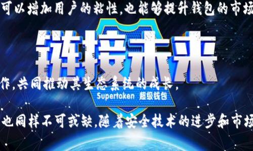 关于tpWallet的安全性问题，首先，我们需要了解tpWallet是什么。tpWallet是一种数字钱包，通常用于存储和管理加密货币，如比特币、以太坊等。同时，它也可能支持其他类型的数字资产或代币。

tpWallet的安全性能概述

安全性是任何数字钱包最重要的方面之一。tpWallet作为一款数字钱包，自然也很注重用户的资金安全。其安全特性包括多重认证（2FA）、加密存储、以及网络安全防护机制等。这些措施可以有效防止黑客攻击和账户盗用。

tpWallet的多重认证机制

首先，tpWallet可能采用多重认证机制。用户在登录时，除了输入密码外，还需要输入一次性验证码。这种方式可以大幅提高账户的安全性。如果有人试图盗取用户的账户，即使获取了密码，也无法登录。这种双重保护确保了资金的安全。

加密存储功能

其次，tpWallet可能对用户的私钥和数据进行加密存储。私钥是访问数字资产的唯一凭证。如果私钥被盗，用户的资产将面临风险。因此，tpWallet使用高级加密标准（AES）来加密用户的私钥。这意味着，即使黑客能够访问到数据，他们也无法解密和使用私钥。

用户教育与安全意识

除了技术手段外，用户的安全意识也是保障数字资产安全的重要一环。tpWallet可能会提供使用指南，帮助用户了解如何安全使用钱包。例如，用户应避免在公共网络下进行交易，定期更新密码，以及注意钓鱼攻击等。通过教育，tpWallet希望用户能够主动保护他们的资产。

tpWallet的网络安全防护

网络安全同样至关重要。tpWallet可能会使用防火墙和入侵检测系统来监控异常活动。这可以帮助及时发现并阻止潜在的安全威胁。此外，系统还会进行定期的安全审计，确保没有漏洞可供利用。

tpWallet的安全事件记录

安全事件的发生是数字钱包行业的一部分。tpWallet在面对安全问题时的反应能力也反映了其安全性。如果tpWallet过去经历过安全事件，他们会向用户透明地报告并采取补救措施。透明度是建立用户信任的关键因素。

总结：tpWallet的安全前景

总的来说，tpWallet在多个层面上采取了安全措施来保护用户的资产。从多重认证、数据加密，到用户教育和网络安全防护，tpWallet致力于提供一个安全的环境。然而，用户的安全意识同样不容忽视，只有两者结合，才能确保资金的安全。通过定期更新自身的安全政策和学习最佳实践，tpWallet可以继续在安全领域保持领先地位。

建议用户的安全实践

在使用tpWallet或任何数字钱包时，用户应该记住以下几点：首先，使用强密码，并定期更换。其次，启用多重认证，以增加额外的保护。最后，保持软件更新，及时应用安全补丁。这些良好的安全习惯将使用户的数字资产更安全。

尽管tpWallet在安全性方面做了很多努力，但数字资产的世界充满挑战。我们必须始终保持警惕，遵循最佳实践，才能最大限度地减少风险。未来，随着技术的进步，希望tpWallet能继续提升其安全性，为用户提供更安全的数字资产管理体验。

技术支持与客户服务

除了安全性，tpWallet还需要提供优质的技术支持和客户服务。这是影响用户体验的另一重要因素。如果用户在使用过程中遇到问题，及时的支持能够帮助他们有效解决。在选择任何数字钱包时，用户都应考虑其客户服务的可用性和质量。

用户可以通过网站、邮件或社交媒体平台联系tpWallet的客服。快速响应和专业的解答能够提升用户的满意度。同时，良好的反馈机制也使得用户能够向tpWallet建议改进，从而不断服务。

市场竞争与未来发展

数字钱包市场竞争激烈，各类钱包层出不穷，tpWallet也面临挑战。为了在市场中立于不败之地，tpWallet需要不断创新，提供更好的功能和用户体验。例如，引入更多的加密资产支持、提升交易速度和降低手续费等，都可能成为吸引用户的重要因素。

随着区块链技术的不断发展，数字钱包的功能也在不断扩展。tpWallet可以考虑与更多的去中心化金融（DeFi）平台合作，为用户提供更多元的金融服务。这不仅可以增加用户的粘性，也能够提升钱包的市场价值。

社区参与与开放性

另一方面，社区参与也至关重要。活跃的用户社区可以为tpWallet提供反馈，建议新功能，甚至帮助推广。在未来的发展中，tpWallet应考虑如何更好地与社区合作，共同推动其生态系统的成长。

综上所述，tpWallet的安全性是一个复杂的议题，涉及多方面的因素。虽然tpWallet采取了多重措施确保用户的安全，但用户的自我保护意识和良好的使用习惯也同样不可或缺。随着安全技术的进步和市场的不断变化，tpWallet需要灵活应对，继续提升其服务质量与安全性。只有这样，tpWallet才能在这个快速发展的数字资产市场中保持竞争力，满足用户的需求。