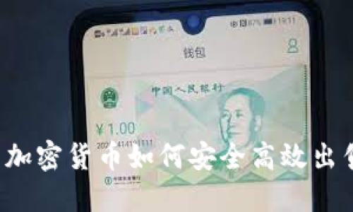 冷钱包中的加密货币如何安全高效出售？详细指南