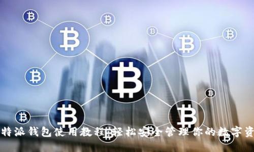 比特派钱包使用教程：轻松安全管理你的数字资产