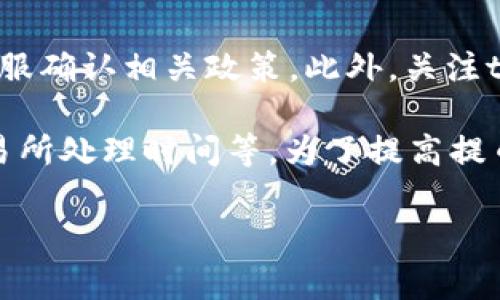 为了给您提供更准确的信息，以下是关于tpWallet提U币到交易所的具体时长及相关注意事项的详细介绍。

tpWallet提U币的过程概览
tpWallet是一个流行的数字货币钱包，允许用户安全地存储和转移多种加密货币，包括U币（USDT）。当用户选择将U币提取到交易所时，整个过程会涉及多个环节，这些环节的时间长度可能会因多种因素而异。

一般提币所需时间
通常情况下，从tpWallet提U币到交易所的时间可以分为以下几个阶段：
ul
    li交易确认：提币请求会首先经过区块链网络的确认。这一阶段的时间长度取决于网络的繁忙程度。一般情况下，如果网络较为空闲，确认过程可能在几分钟内完成。/li
    li区块确认：对于大部分交易所来说，U币的提取需等待多个区块的确认。通常情况下，需要6个区块确认，可能会导致详细的处理时间增加。/li
    li交易所处理时间：在提币请求在区块链上得到确认后，交易所也需要一定的时间来处理您的提币请求。有些交易所会在确认后快速处理，而有些则可能需要数小时。/li
/ul

影响提币时间的因素
提币的时间可能受到多个因素的影响，包括：
ul
    li网络状况：在高交易量时段，区块链网络可能会出现拥堵。这会导致交易确认速度较慢，从而延长提币的整体时间。/li
    li提币金额：某些交易所可能对提币数量设定特定限制。超出这些限制的提币请求可能需要额外的审查时间。/li
    li安全验证：为了保护用户资金，交易所可能会进行额外的安全验证步骤。这些步骤可能会进一步延长提币时间。/li
    li手续费设置：如果您选择支付较高的手续费，您的交易可能会被优先处理，较低的手续费则可能导致长时间的等待。/li
/ul

如何确保提币过程顺利
为了提高提U币到交易所的效率，用户可以采取以下措施：
ul
    li选择合适的时间：避开高峰期进行提币可以缩短等待时间。/li
    li提前验证信息：确保您的钱包地址准确无误，以避免因地址错误造成的资金损失。/li
    li设置合理的手续费：了解当前网络状况，选择合适的手续费以保证您的交易能够快速处理。/li
    li随时关注交易状态：通过区块链浏览器跟踪您的交易状态，确保及时掌握进展。/li
/ul

最后，建议与官方对接
各个交易所的提币政策和时间可能存在差异，因此在进行提币前，最好与相关交易所的客服确认相关政策。此外，关注tpWallet和交易所的官方社区和公告，以获取最新的信息和更新也是非常重要的。

总结来说，tpWallet提U币到交易所的时间取决于多个因素，包括网络状况、交易确认、交易所处理时间等。为了提高提币效率，用户应注意选择适当的时间和确保个人信息的准确性。

以上信息希望对您有所帮助！如果您还有其他问题，请随时提问。