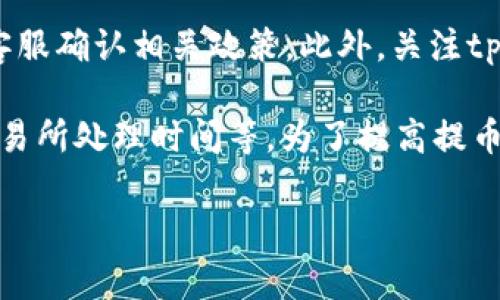 为了给您提供更准确的信息，以下是关于tpWallet提U币到交易所的具体时长及相关注意事项的详细介绍。

tpWallet提U币的过程概览
tpWallet是一个流行的数字货币钱包，允许用户安全地存储和转移多种加密货币，包括U币（USDT）。当用户选择将U币提取到交易所时，整个过程会涉及多个环节，这些环节的时间长度可能会因多种因素而异。

一般提币所需时间
通常情况下，从tpWallet提U币到交易所的时间可以分为以下几个阶段：
ul
    li交易确认：提币请求会首先经过区块链网络的确认。这一阶段的时间长度取决于网络的繁忙程度。一般情况下，如果网络较为空闲，确认过程可能在几分钟内完成。/li
    li区块确认：对于大部分交易所来说，U币的提取需等待多个区块的确认。通常情况下，需要6个区块确认，可能会导致详细的处理时间增加。/li
    li交易所处理时间：在提币请求在区块链上得到确认后，交易所也需要一定的时间来处理您的提币请求。有些交易所会在确认后快速处理，而有些则可能需要数小时。/li
/ul

影响提币时间的因素
提币的时间可能受到多个因素的影响，包括：
ul
    li网络状况：在高交易量时段，区块链网络可能会出现拥堵。这会导致交易确认速度较慢，从而延长提币的整体时间。/li
    li提币金额：某些交易所可能对提币数量设定特定限制。超出这些限制的提币请求可能需要额外的审查时间。/li
    li安全验证：为了保护用户资金，交易所可能会进行额外的安全验证步骤。这些步骤可能会进一步延长提币时间。/li
    li手续费设置：如果您选择支付较高的手续费，您的交易可能会被优先处理，较低的手续费则可能导致长时间的等待。/li
/ul

如何确保提币过程顺利
为了提高提U币到交易所的效率，用户可以采取以下措施：
ul
    li选择合适的时间：避开高峰期进行提币可以缩短等待时间。/li
    li提前验证信息：确保您的钱包地址准确无误，以避免因地址错误造成的资金损失。/li
    li设置合理的手续费：了解当前网络状况，选择合适的手续费以保证您的交易能够快速处理。/li
    li随时关注交易状态：通过区块链浏览器跟踪您的交易状态，确保及时掌握进展。/li
/ul

最后，建议与官方对接
各个交易所的提币政策和时间可能存在差异，因此在进行提币前，最好与相关交易所的客服确认相关政策。此外，关注tpWallet和交易所的官方社区和公告，以获取最新的信息和更新也是非常重要的。

总结来说，tpWallet提U币到交易所的时间取决于多个因素，包括网络状况、交易确认、交易所处理时间等。为了提高提币效率，用户应注意选择适当的时间和确保个人信息的准确性。

以上信息希望对您有所帮助！如果您还有其他问题，请随时提问。