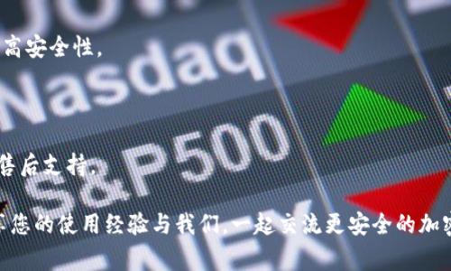 在使用tpWallet时，您可能会遇到需要重置钱包的情况。重置tpWallet可以帮助解决一些常见的问题，或者在您忘记密码时重新获取访问权限。那么，怎样才能成功重置tpWallet呢？本文将详细介绍重置tpWallet的步骤及相关注意事项。

一、什么是tpWallet？

tpWallet是一款数字货币钱包，用户可以通过它存储、管理和交易各种加密货币。它提供了安全的私钥管理和多种币种支持，深受数字货币用户的喜爱。然而，有时因安全考虑或是个人原因，用户可能需要重置自己的tpWallet。

二、重置tpWallet的原因

在深入重置的步骤之前，我们先来看看哪些情况可能促使用户选择重置tpWallet：
ul
    li忘记密码：如果您忘记了钱包的登陆密码，重置钱包是重新获得访问权限的唯一方式。/li
    li安全问题：怀疑钱包被攻击或存在安全隐患时，重置钱包可以保护您的资产。/li
    li设备更换：在更换手机或设备时，您可能需要重新设置钱包。/li
    li恢复出厂设置：如果您希望将钱包恢复到出厂状态，重置是必要步骤。/li
/ul

三、重置tpWallet的步骤

现在，我们进入正题，详细讲解如何重置tpWallet。

h41. 确保备份/h4

在重置钱包之前，请确保您已备份重要数据。登录tpWallet后，您可以通过以下方式备份您的钱包：

ul
    li导出私钥：进入钱包设置，导出并安全保存私钥。/li
    li备份助记词：写下助记词，并存放在安全的地方。如果钱包被重置，您可以通过助记词恢复资产。/li
/ul

h42. 打开tpWallet/h4

在您的设备上找到tpWallet应用程序。点击图标打开应用。

h43. 找到重置选项/h4

进入主界面后，寻找“设置”或“安全”选项。通常，重置功能会在这些菜单下。

h44. 选择重置钱包/h4

在设置中，您会看到“重置钱包”或“恢复出厂设置”的选项。选择该选项。系统可能会提示您输入密码以确认身份。

h45. 确认重置/h4

系统会显示确认提示。请仔细阅读并确认您了解重置后将丢失的所有数据。点击“Yes”或“确认”进行重置。

h46. 重新设置钱包/h4

重置完成后，您需要重新设置wallet。输入您的助记词或私钥，系统将导入您的资产。设置新的密码并按照系统的提示完成后续操作。

四、重置后的注意事项

在成功重置并重新配置tpWallet后，请注意以下几点：

ul
    li定期更新备份：每次完成重要交易或更改密码时，请更新备份。确保您随时可以恢复钱包。/li
    li使用强密码：设置复杂度高的密码，确保安全性。避免使用简单或常见的组合。/li
    li启用双重认证：如果可能，启用双重认证，增加额外的安全保护。/li
    li定期监控资产：定期登录检查您的资产和交易记录，以确保没有异常活动。/li
/ul

五、总结

重置tpWallet是一项重要的功能。它可以帮助用户在遇到问题时快速恢复访问权或加强安全性。无论出于什么原因，始终记得备份您的数据。遵循上述步骤，您可以轻松重置tpWallet并保护自己的数字资产。

在进行重置操作时，请务必了解每一步的含义。通过谨慎操作，您将能更好地管理自己的加密资产。如果您仍有疑问或遇到问题，可以查阅tpWallet的官方帮助文档或联系其客服支持。

六、常见问题解答

为了帮助您更好地理解tpWallet重置的相关内容，我们收集了一些常见问题，供您参考：

h41. 重置tpWallet后我的资产会丢失吗？/h4

只要您在重置前备份了助记词或私钥，资产不会丢失。您可以通过这些信息恢复钱包。

h42. 如何确保我的备份安全？/h4

要确保备份安全，请将助记词和私钥写下来，存放在安全的地方，避免在线存储。

h43. 是否可以同时在多个设备上使用tpWallet？/h4

通常情况下，tpWallet可以在多个设备上使用，但建议确保每个设备都安全，并采取适当的保护措施。

h44.重置后如何确认我的钱包安全？/h4

重置后，请定期检查交易记录，确保没有任何异常活动。同时，定期更换密码并启用双重认证以提高安全性。

h45. 如果遇到技术问题，应该如何处理？/h4

如遇到技术问题，请查看tpWallet的官方网站或社交媒体，寻找解决方案。您也可以联系他们的售后支持。

希望以上内容能帮助您更好地理解如何重置tpWallet，确保您的数字资产安全。同时欢迎您分享您的使用经验与我们，一起交流更安全的加密货币管理技巧。