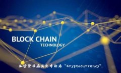 加密货币在英文中称为 ＂Cryptocurrency＂。