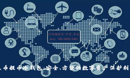 火币提币冷钱包：安全、方便的数字资产保护利器