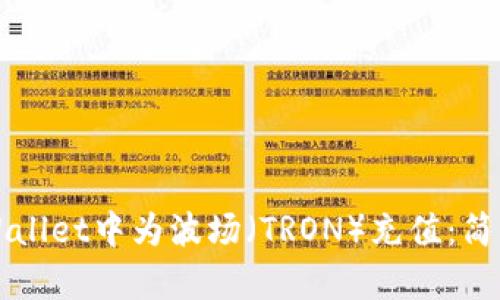 如何在tpWallet中为波场（TRON）充值：简单操作指南