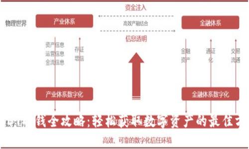 USDT取钱全攻略：轻松获取数字资产的最佳方法