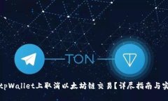如何在tpWallet上取消以太坊链交易？详尽指南与实