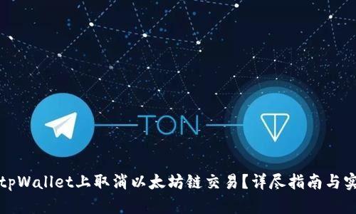如何在tpWallet上取消以太坊链交易？详尽指南与实用技巧