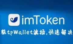 如何有效联系客服tpWallet波场，快速解决您的疑问