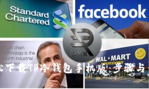 如何轻松下载TP冷钱包手机版：步骤与优势解析