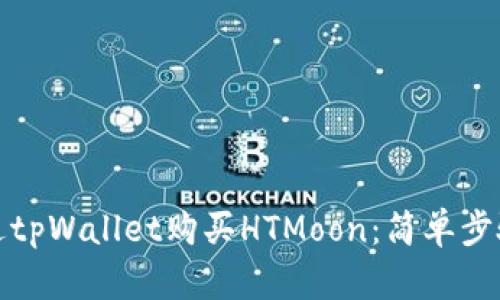 如何通过tpWallet购买HTMoon：简单步骤与技巧