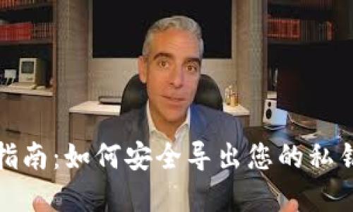 冷钱包私钥导出指南：如何安全导出您的私钥以确保资产安全