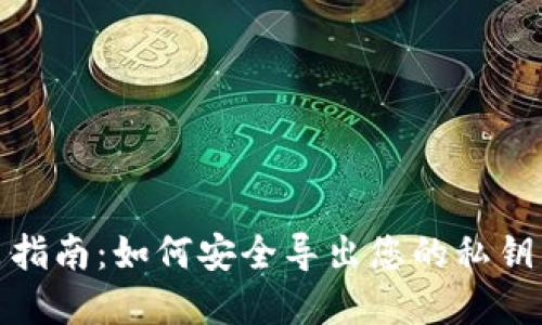 冷钱包私钥导出指南：如何安全导出您的私钥以确保资产安全