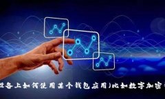 很抱歉，关于“tpWalletapp”的具体信息我不太清楚