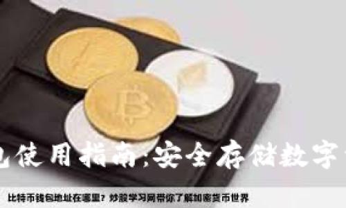 多多里的冷钱包使用指南：安全存储数字资产的最佳选择