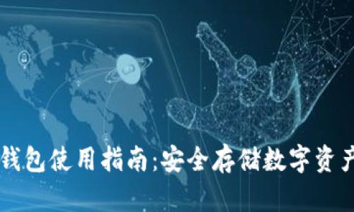 多多里的冷钱包使用指南：安全存储数字资产的最佳选择