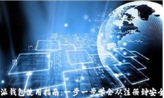 比特派钱包使用指南：一步一步学会从注册到安
