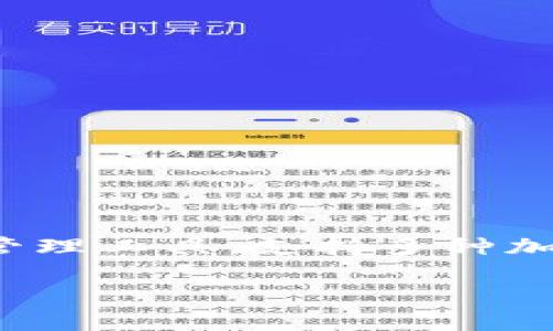 在这个数字货币日益流行的时代，越来越多的人开始关注如何购买比特币及其他加密货币。IM钱包作为一款备受欢迎的数字资产管理工具，支持多种加密货币的存储和交易。那么，如何在IM钱包中购买加密货币呢？本文将详细介绍IM钱包的使用方法，以及购买加密货币的具体步骤。

如何在IM钱包中购买比特币及其他加密货币的完整指南