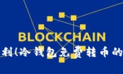 安全又便利！冷钱包免费转币的完整指南