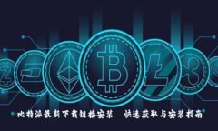 比特派最新下载链接安装—快速获取与安装指南